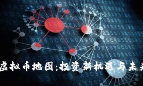 探索03币虚拟币地图：投资新机遇与未来趋势分析