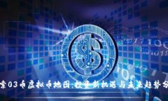探索03币虚拟币地图：投资