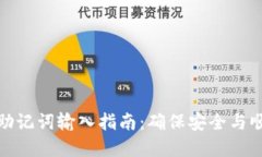 tp钱包助记词输入指南：确