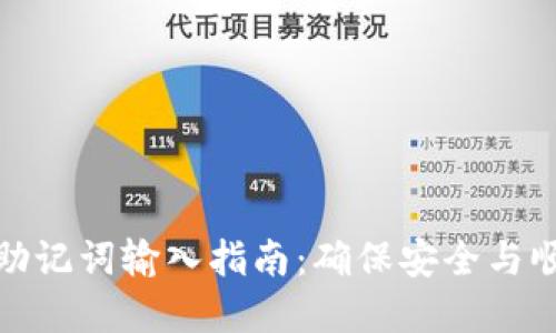 tp钱包助记词输入指南：确保安全与顺利操作