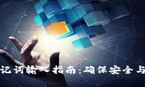 tp钱包助记词输入指南：确保安全与顺利操作
