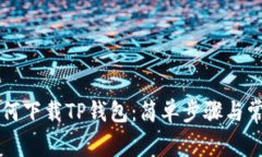 苹果手机如何下载TP钱包：