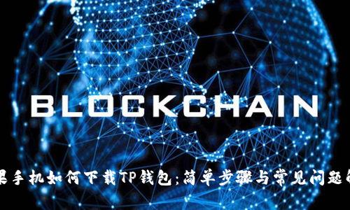 苹果手机如何下载TP钱包：简单步骤与常见问题解答