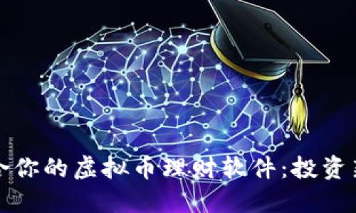 如何选择最适合你的虚拟币理财软件：投资新手的全面指南