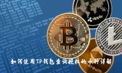 如何使用TP钱包查询授权的