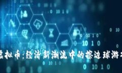 虚拟币：经济新潮流中的