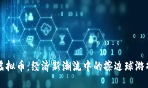 虚拟币：经济新潮流中的擦边球游戏
