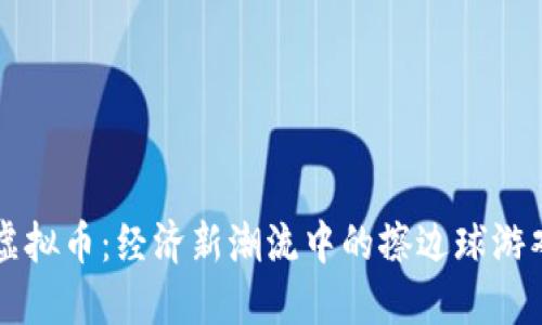 虚拟币：经济新潮流中的擦边球游戏
