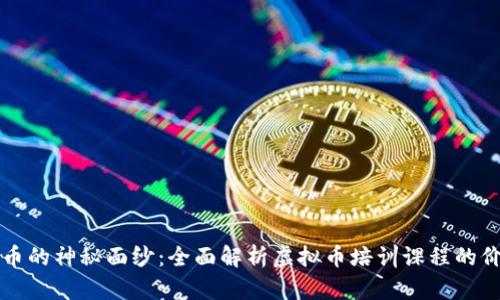 揭开虚拟币的神秘面纱：全面解析虚拟币培训课程的价值与未来