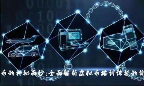 揭开虚拟币的神秘面纱：全面解析虚拟币培训课程的价值与未来