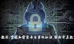 示例：TP钱包交易教程：掌