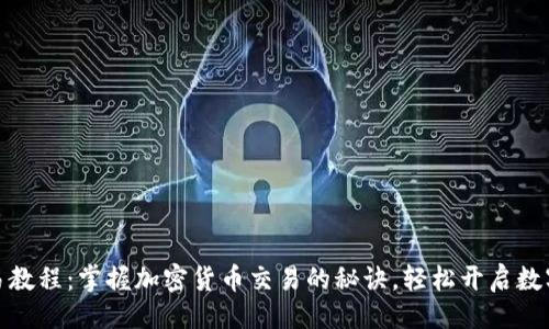 示例：


TP钱包交易教程：掌握加密货币交易的秘诀，轻松开启数字资产之旅