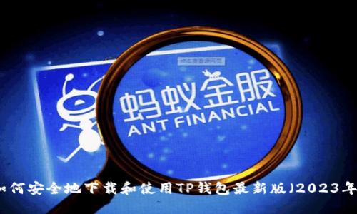 如何安全地下载和使用TP钱包最新版（2023年）
