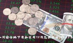 如何安全地下载和使用T