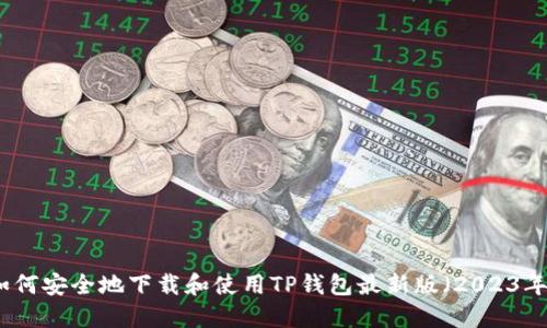 如何安全地下载和使用TP钱包最新版（2023年）