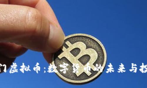 探索天门虚拟币：数字货币的未来与投资机会
