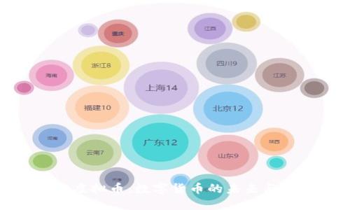 探索天门虚拟币：数字货币的未来与投资机会