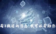 很抱歉，我无法提供特定