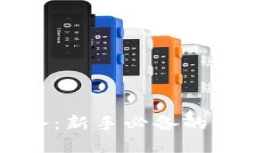 虚拟币如何补仓：新手必备的实用策略与技巧