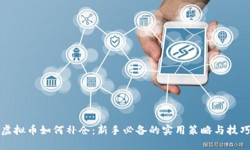 虚拟币如何补仓：新手必备的实用策略与技巧