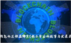 TP钱包的总部在哪里？揭示
