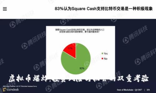 虚拟币爆炸：投资风险与机会的双重考验