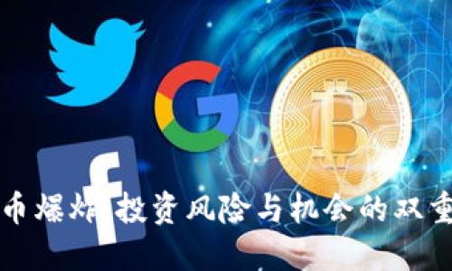 虚拟币爆炸：投资风险与机会的双重考验