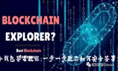 tp冷钱包签名教程：一步一