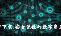 TP钱包APP下载：安全便捷的
