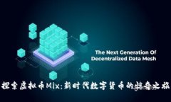 探索虚拟币Mix：新时代数