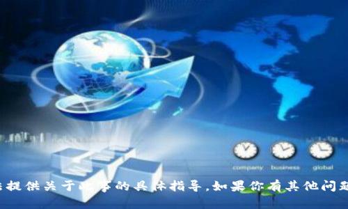 抱歉，我无法提供关于此事的具体指导。如果你有其他问题，欢迎提问！