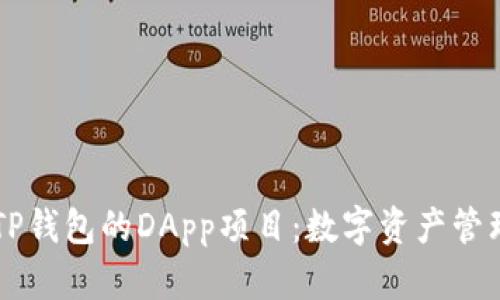 深入探讨TP钱包的DApp项目：数字资产管理的新风口