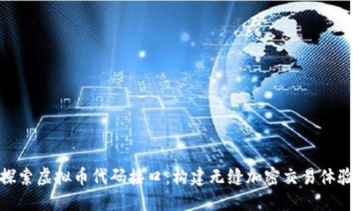 探索虚拟币代码接口：构建无缝加密交易体验