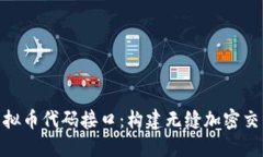 探索虚拟币代码接口：构