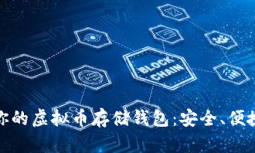 如何选择适合你的虚拟币存储钱包：安全、便捷与价值的平衡