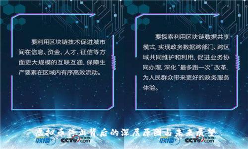 虚拟币停止背后的深层原因与未来展望