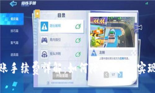 TP钱包转账手续费详解：如何降低成本，实现高效转账