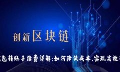 TP钱包转账手续费详解：如