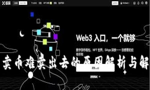 TP钱包卖币难卖出去的原因解析与解决方案