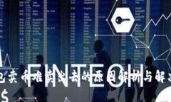 TP钱包卖币难卖出去的原因