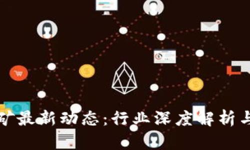 虚拟币挖矿最新动态：行业深度解析与未来前瞻