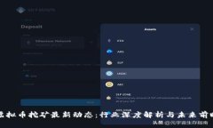 虚拟币挖矿最新动态：行