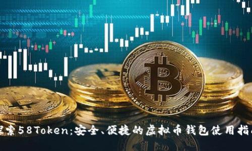 探索58Token：安全、便捷的虚拟币钱包使用指南