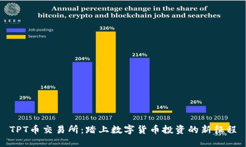 TPT币交易所：踏上数字货币投资的新征程