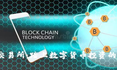 TPT币交易所：踏上数字货币投资的新征程
