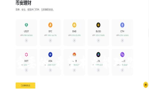   如何将TP钱包中的币安全、快速地卖出去？ / 
 guanjianci TP钱包, 数字货币, 卖币技巧, 加密货币交易 /guanjianci 

引言
在数字货币的世界里，TP钱包作为一个受欢迎的数字资产管理工具，吸引了许多加密货币用户。然而，移动或变现这些资产，尤其是如何将钱包中的币卖出去，是许多新手用户面临的一个问题。对于想要懂得这些交易技巧的用户而言，了解卖币的具体步骤以及注意事项至关重要。

TP钱包概述
TP钱包是一款集中管理多种数字货币的移动钱包，因其用户友好的界面和多功能性的特点而受到广泛欢迎。用户可以在TP钱包中存储、转账、交易多种主流和小众的数字资产。不过光有一个好的钱包还不够，了解如何将其中的币安全有效地卖出去尤为重要。

选择交易所
将TP钱包中的币卖出去，第一步就是选择合适的交易所。常见的包括币安、火币、OKEx等大型交易平台。选择交易所时需考虑其信誉、交易费用、币种支持以及用户体验。例如，券商的信誉如同人的名声，通常选择那些在行业内有良好口碑的平台是最稳妥的选择。

注册并验证账户
成功选择交易所后，用户需要进行注册，并完成身份验证。这一过程虽然繁琐，但也是保护用户资产安全的重要步骤。想起那句古话“好事多磨”，这虽然是个小麻烦，但也是为了安全下一个大棋。

充值币到交易所
账户注册成功后，用户需要将TP钱包中的币充值到选定的交易所。在TP钱包中，这个过程相对简单：
ol
    li打开TP钱包，找到资产管理的页面。/li
    li选择要卖出的币，点击“转账”或“提币”。/li
    li在交易所的充值页面复制相应的充值地址，并粘贴到TP钱包中。/li
/ol
确保你输入的地址是正确的，否则一不小心，可能会造成无法挽回的损失。“小心驶得万年船”，这句话在这里尤为适用。

选择交易对
币充值成功后，用户可以选择相应的交易对，例如BTC/USDT等。在市场中选择合适的交易对出售是个不容忽视的步骤。市场的波动会影响你的卖出价格，因此了解当前行情显得尤为重要。在这个环节中，“抓住机会”显得尤为重要。

卖出操作
在选择的交易对页面，用户可以选择“卖出”并输入出售的金额和价格。值得注意的是，交易所大多数会提供市价单和限价单两种方式：
ul
    listrong市价单：/strong按照当前市场价格即时交易。/li
    listrong限价单：/strong自己设定一个价格，等市场达到之后再进行交易。/li
/ul
选择合适的交易方式可以有效帮助用户把握市场机会，进而实现更好的收益。每个人的交易策略都不尽相同，这就像品味美食，总有属于自己的口味。

提现到TP钱包或法币
完成交易后，用户需要将所卖的币或法币提现到自己银行卡里或直接转回TP钱包。这个过程同样需要注意输入地址和金额的准确性，同时了解手续费，以免“白忙一场”。

注意事项与风险管理
在数字货币交易中，风险总是无处不在，如同那句“千里之行，始于足下”，在迈出任何一步之前，先做好功课是非常重要的。
ul
    li保持警惕，时刻关注市场变化，尤其是一旦发现大的波动，随时准备调整策略。/li
    li不断学习、交流，借助论坛和社交平台获取信息和经验。/li
    li设置合适的止损点，以防市场大跌带来的损失。/li
/ul

结论
总的来说，将TP钱包中的币卖出去并不复杂，只需掌握基本步骤与注意事项。然而在这个充满变化的市场中，灵活应变也是极其重要的。希望本文能对你有所帮助，让你在数字货币的道路上走得更稳、更远。