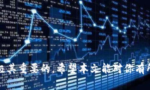   如何将TP钱包中的币安全、快速地卖出去？ / 
 guanjianci TP钱包, 数字货币, 卖币技巧, 加密货币交易 /guanjianci 

引言
在数字货币的世界里，TP钱包作为一个受欢迎的数字资产管理工具，吸引了许多加密货币用户。然而，移动或变现这些资产，尤其是如何将钱包中的币卖出去，是许多新手用户面临的一个问题。对于想要懂得这些交易技巧的用户而言，了解卖币的具体步骤以及注意事项至关重要。

TP钱包概述
TP钱包是一款集中管理多种数字货币的移动钱包，因其用户友好的界面和多功能性的特点而受到广泛欢迎。用户可以在TP钱包中存储、转账、交易多种主流和小众的数字资产。不过光有一个好的钱包还不够，了解如何将其中的币安全有效地卖出去尤为重要。

选择交易所
将TP钱包中的币卖出去，第一步就是选择合适的交易所。常见的包括币安、火币、OKEx等大型交易平台。选择交易所时需考虑其信誉、交易费用、币种支持以及用户体验。例如，券商的信誉如同人的名声，通常选择那些在行业内有良好口碑的平台是最稳妥的选择。

注册并验证账户
成功选择交易所后，用户需要进行注册，并完成身份验证。这一过程虽然繁琐，但也是保护用户资产安全的重要步骤。想起那句古话“好事多磨”，这虽然是个小麻烦，但也是为了安全下一个大棋。

充值币到交易所
账户注册成功后，用户需要将TP钱包中的币充值到选定的交易所。在TP钱包中，这个过程相对简单：
ol
    li打开TP钱包，找到资产管理的页面。/li
    li选择要卖出的币，点击“转账”或“提币”。/li
    li在交易所的充值页面复制相应的充值地址，并粘贴到TP钱包中。/li
/ol
确保你输入的地址是正确的，否则一不小心，可能会造成无法挽回的损失。“小心驶得万年船”，这句话在这里尤为适用。

选择交易对
币充值成功后，用户可以选择相应的交易对，例如BTC/USDT等。在市场中选择合适的交易对出售是个不容忽视的步骤。市场的波动会影响你的卖出价格，因此了解当前行情显得尤为重要。在这个环节中，“抓住机会”显得尤为重要。

卖出操作
在选择的交易对页面，用户可以选择“卖出”并输入出售的金额和价格。值得注意的是，交易所大多数会提供市价单和限价单两种方式：
ul
    listrong市价单：/strong按照当前市场价格即时交易。/li
    listrong限价单：/strong自己设定一个价格，等市场达到之后再进行交易。/li
/ul
选择合适的交易方式可以有效帮助用户把握市场机会，进而实现更好的收益。每个人的交易策略都不尽相同，这就像品味美食，总有属于自己的口味。

提现到TP钱包或法币
完成交易后，用户需要将所卖的币或法币提现到自己银行卡里或直接转回TP钱包。这个过程同样需要注意输入地址和金额的准确性，同时了解手续费，以免“白忙一场”。

注意事项与风险管理
在数字货币交易中，风险总是无处不在，如同那句“千里之行，始于足下”，在迈出任何一步之前，先做好功课是非常重要的。
ul
    li保持警惕，时刻关注市场变化，尤其是一旦发现大的波动，随时准备调整策略。/li
    li不断学习、交流，借助论坛和社交平台获取信息和经验。/li
    li设置合适的止损点，以防市场大跌带来的损失。/li
/ul

结论
总的来说，将TP钱包中的币卖出去并不复杂，只需掌握基本步骤与注意事项。然而在这个充满变化的市场中，灵活应变也是极其重要的。希望本文能对你有所帮助，让你在数字货币的道路上走得更稳、更远。