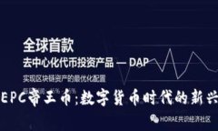 揭秘EPC帝王币：数字货币