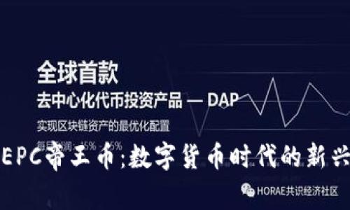 揭秘EPC帝王币：数字货币时代的新兴王者