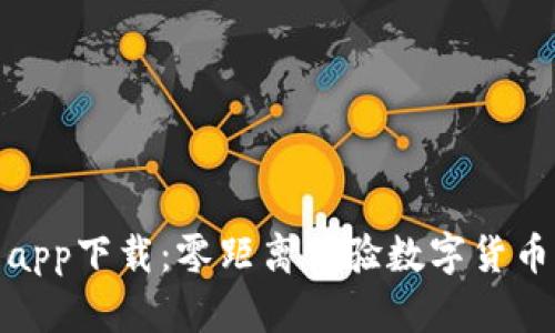 TP交易所app下载：零距离体验数字货币交易之旅
